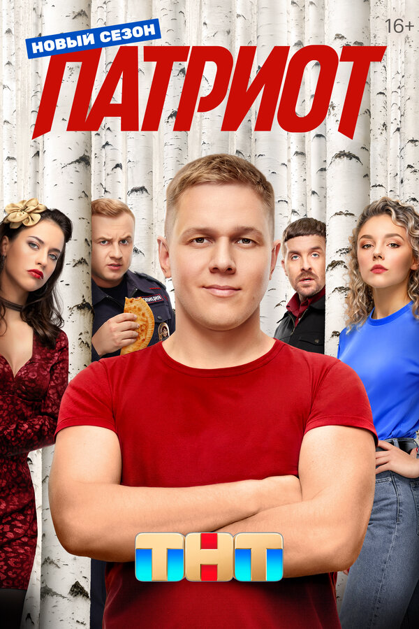 Патриот сериал 2025 смотреть онлайн бесплатно в хорошем качестве HD